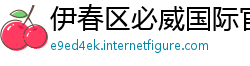 伊春区必威国际官方网站